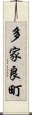 多家良町 Scroll