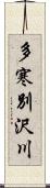 多寒別沢川 Scroll