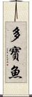 多寶魚 Scroll