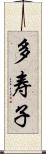 多寿子 Scroll