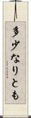 多少なりとも Scroll