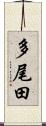 多尾田 Scroll