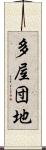 多屋団地 Scroll