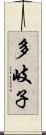 多岐子 Scroll