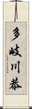 多岐川恭 Scroll