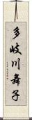 多岐川舞子 Scroll