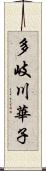多岐川華子 Scroll