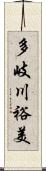多岐川裕美 Scroll
