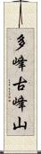 多峰古峰山 Scroll