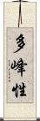 多峰性 Scroll