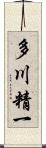 多川精一 Scroll