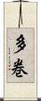 多巻 Scroll