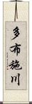 多布施川 Scroll