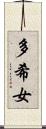 多希女 Scroll