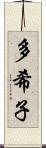 多希子 Scroll