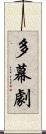 多幕劇 Scroll