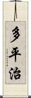 多平治 Scroll
