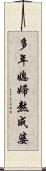 多年媳婦熬成婆 Scroll