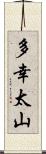 多幸太山 Scroll