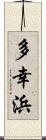 多幸浜 Scroll