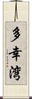多幸湾 Scroll