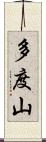 多度山 Scroll