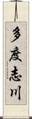 多度志川 Scroll