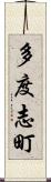 多度志町 Scroll