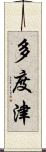 多度津 Scroll
