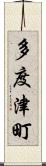 多度津町 Scroll