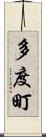 多度町 Scroll