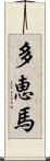 多恵馬 Scroll