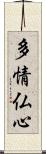 多情仏心 Scroll