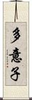 多意子 Scroll