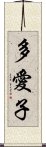 多愛子 Scroll