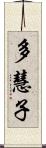 多慧子 Scroll