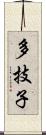 多技子 Scroll