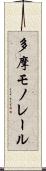 多摩モノレール Scroll