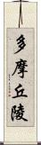 多摩丘陵 Scroll