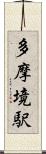 多摩境駅 Scroll