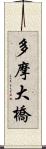 多摩大橋 Scroll