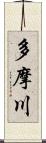 多摩川 Scroll