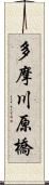 多摩川原橋 Scroll