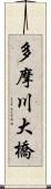 多摩川大橋 Scroll