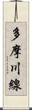 多摩川線 Scroll