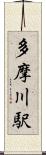 多摩川駅 Scroll