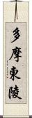 多摩東陵 Scroll