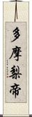 多摩梨帝 Scroll