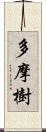 多摩樹 Scroll