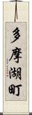 多摩湖町 Scroll